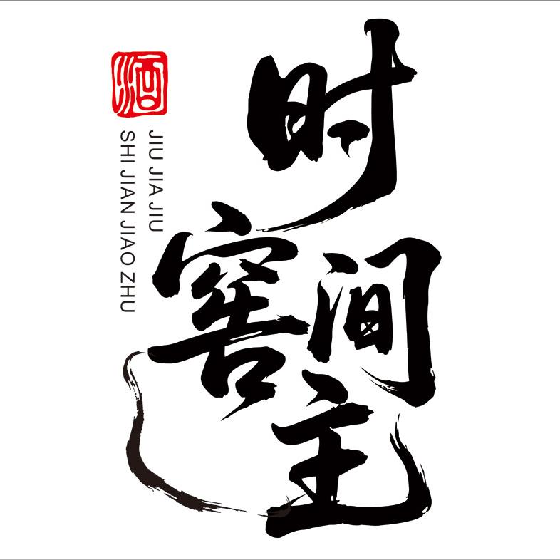 久佳久时间窖主