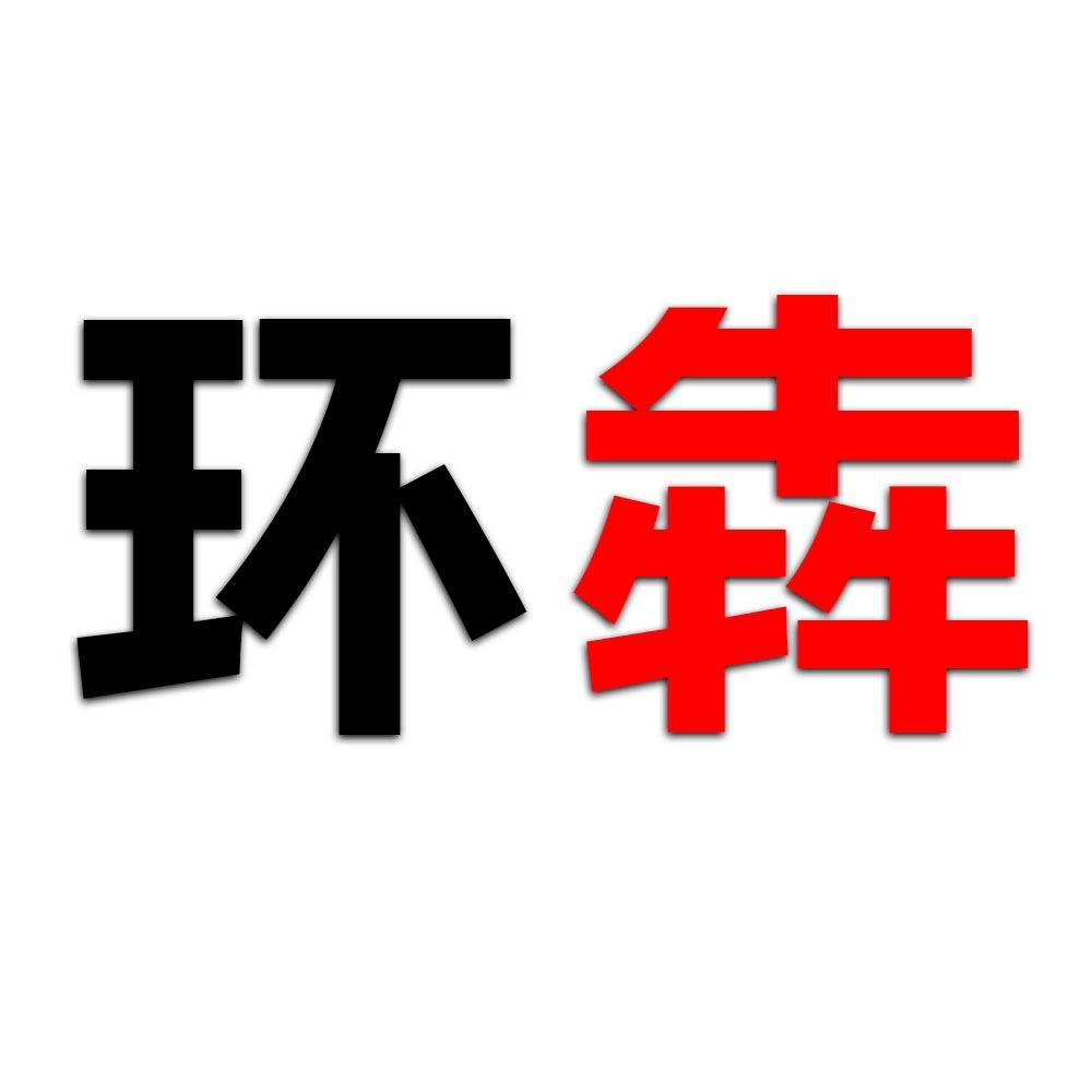 环犇专业杀虫