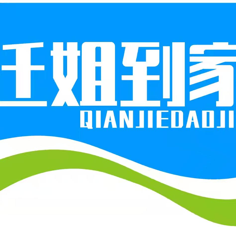 迁姐到家