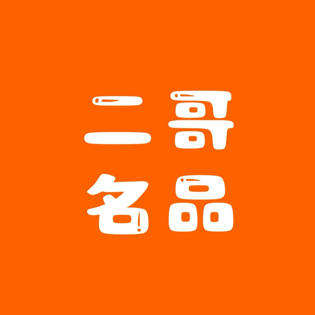 二哥名品