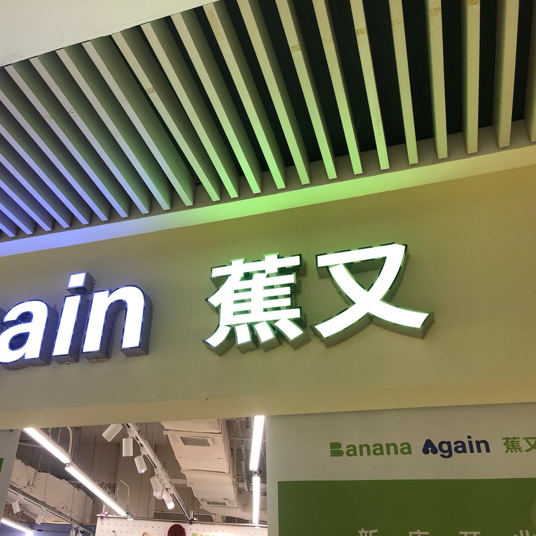 蕉又女装（悦方IDMALL）