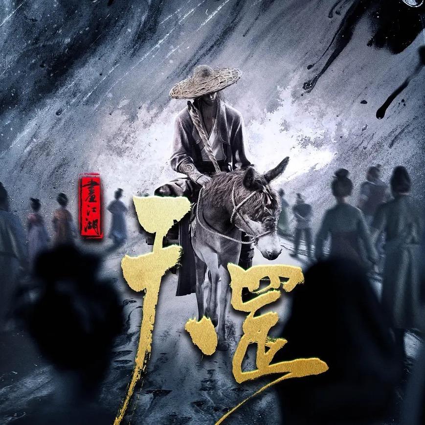 画江湖之天罡