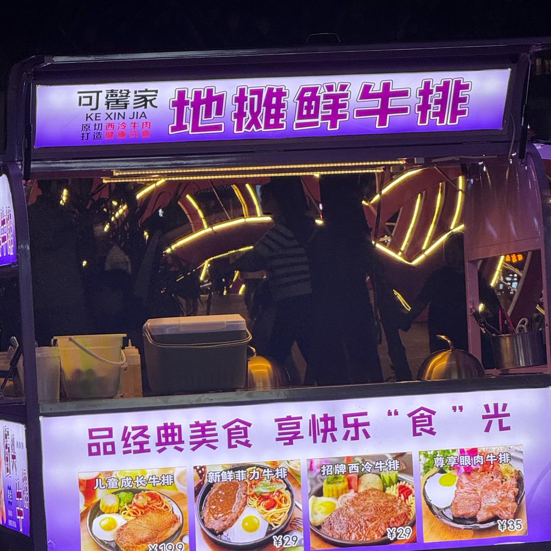 可馨家地摊鲜牛排