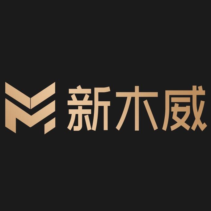 新木威家具旗舰店