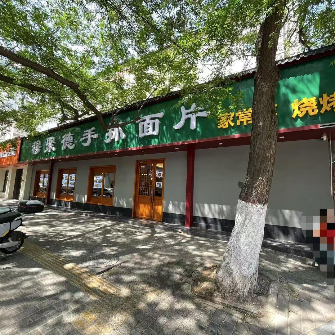 穆鹏德西北川湘烧烤