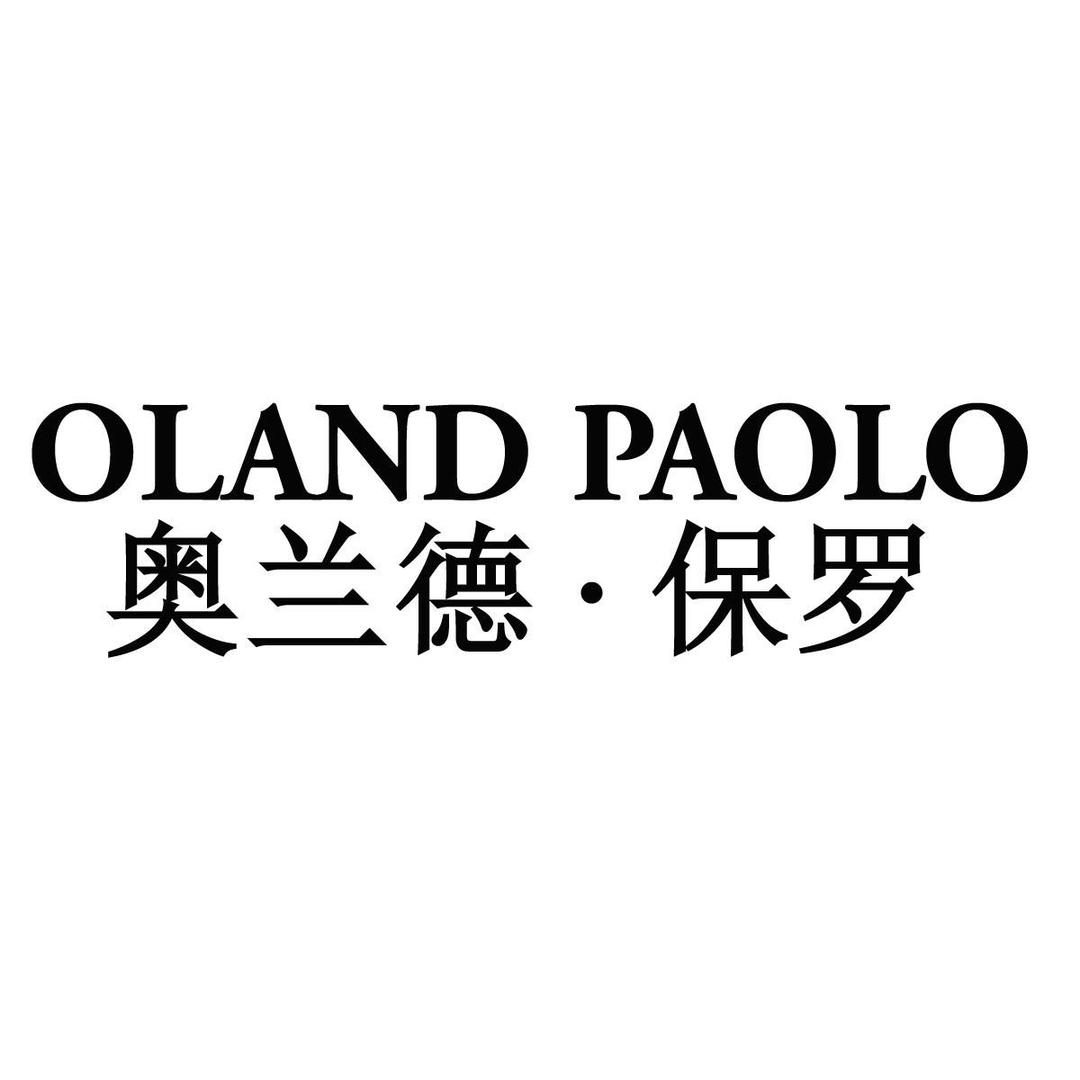 奥兰德·保罗商务男装旗舰店
