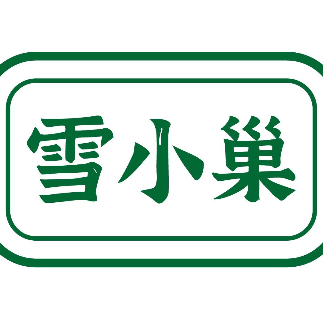 雪小巢黄店分店