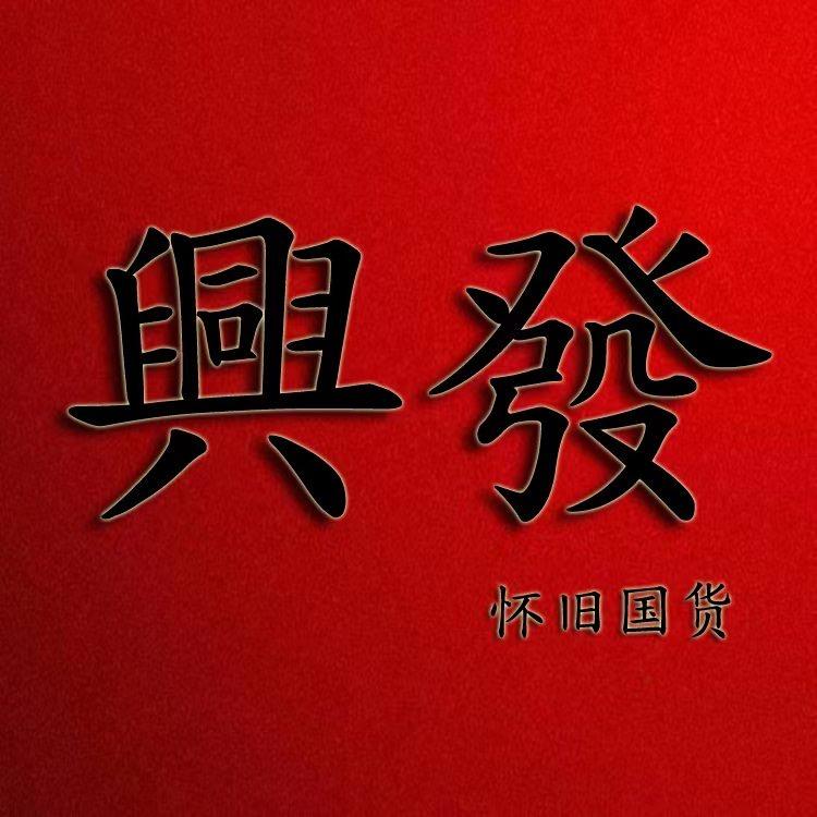 兴发老牌国货