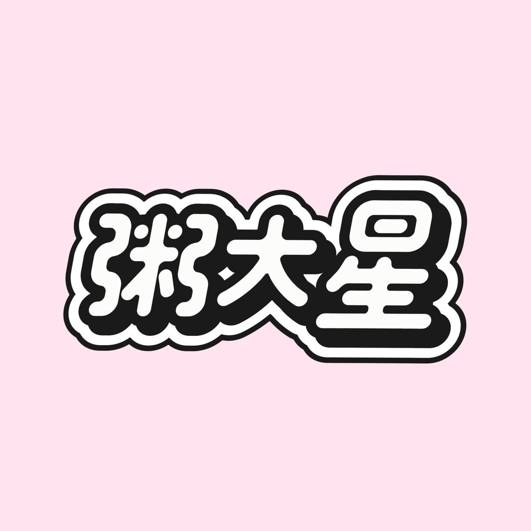 粥大星睡衣（开启速冻模式）