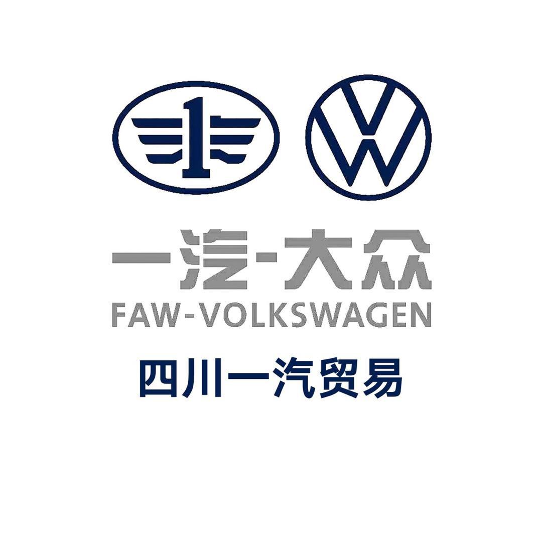 四川一汽贸易有限责任公司