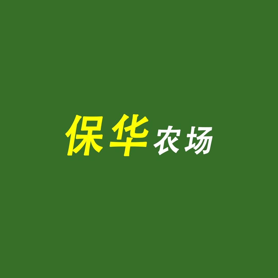 保华农场