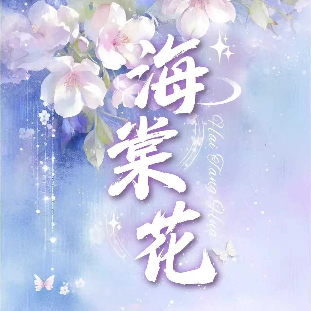 海棠花🎵新厅待冠