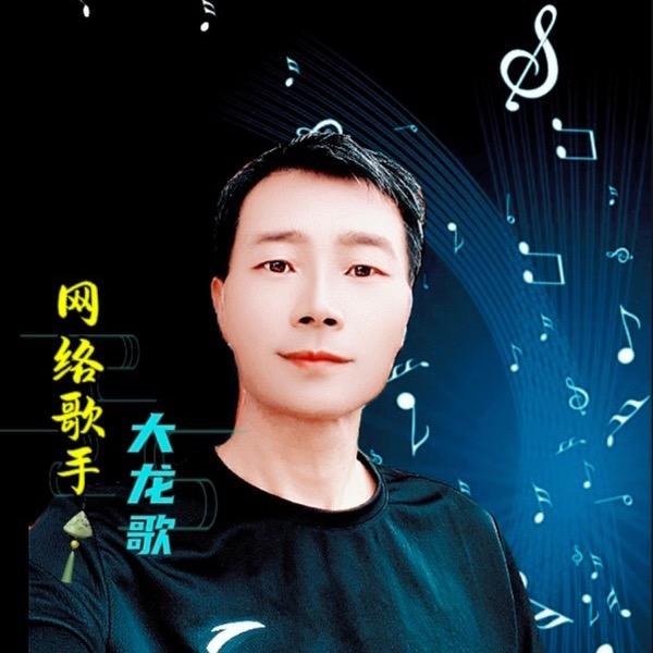 大龙歌🎤