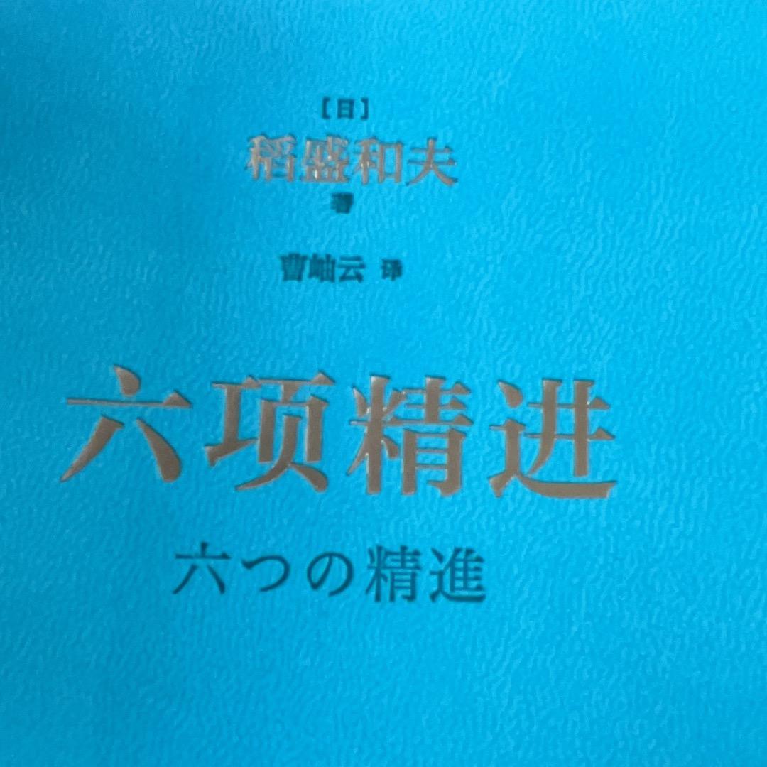 精进