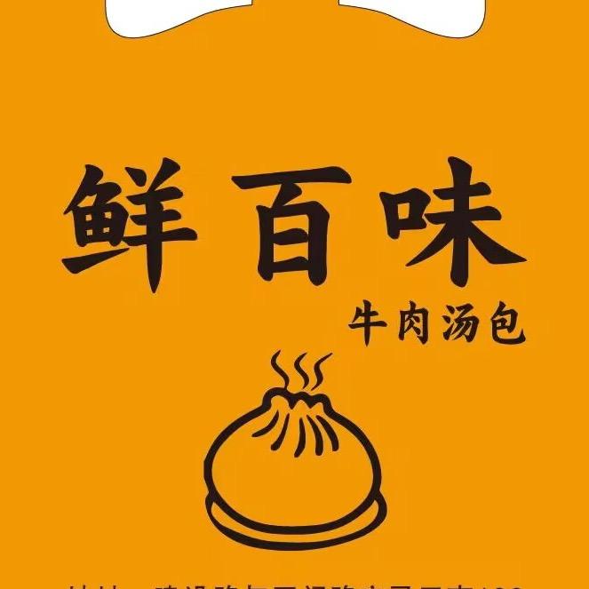 鲜百味牛肉汤包