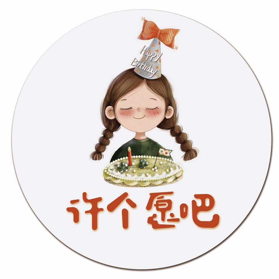 许个愿吧蛋糕甜品店