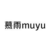 慕雨muyu服饰营销中心
