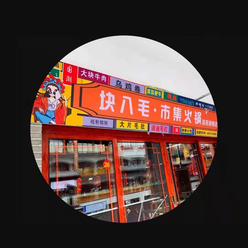 块八毛市集火锅（嵩县店）