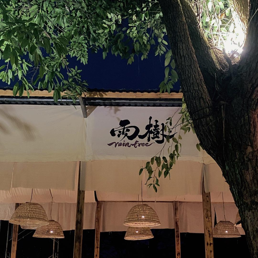 雨樹·落日·江景烤肉