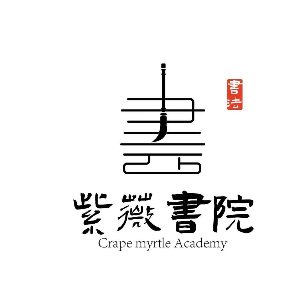 西华紫薇书法培训