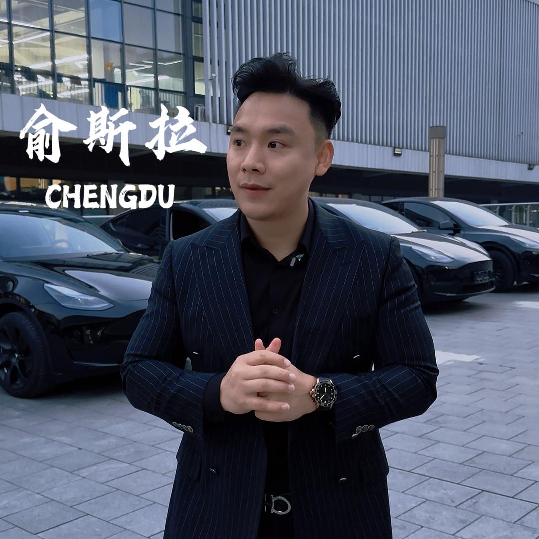 成都俞斯拉二手车