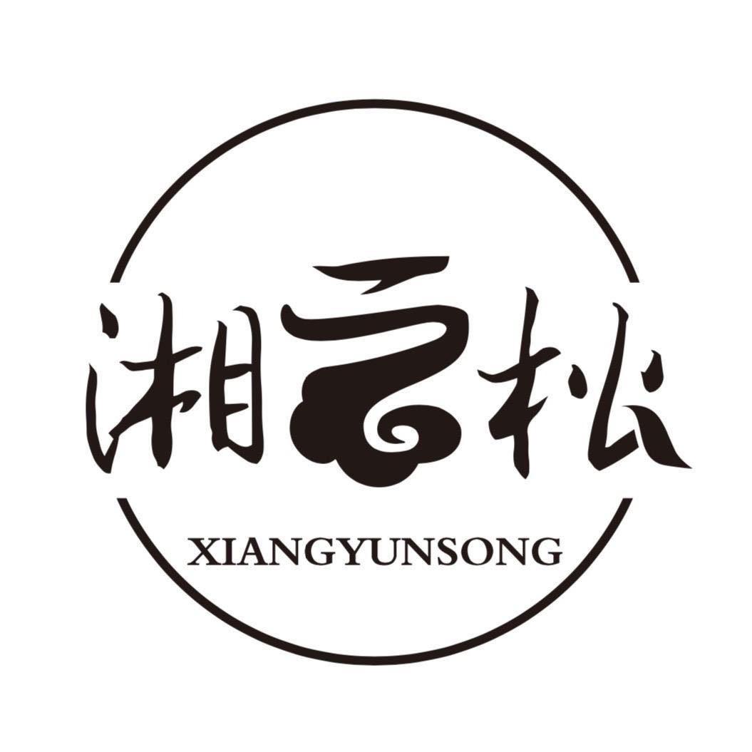 湘云松茶叶企业号