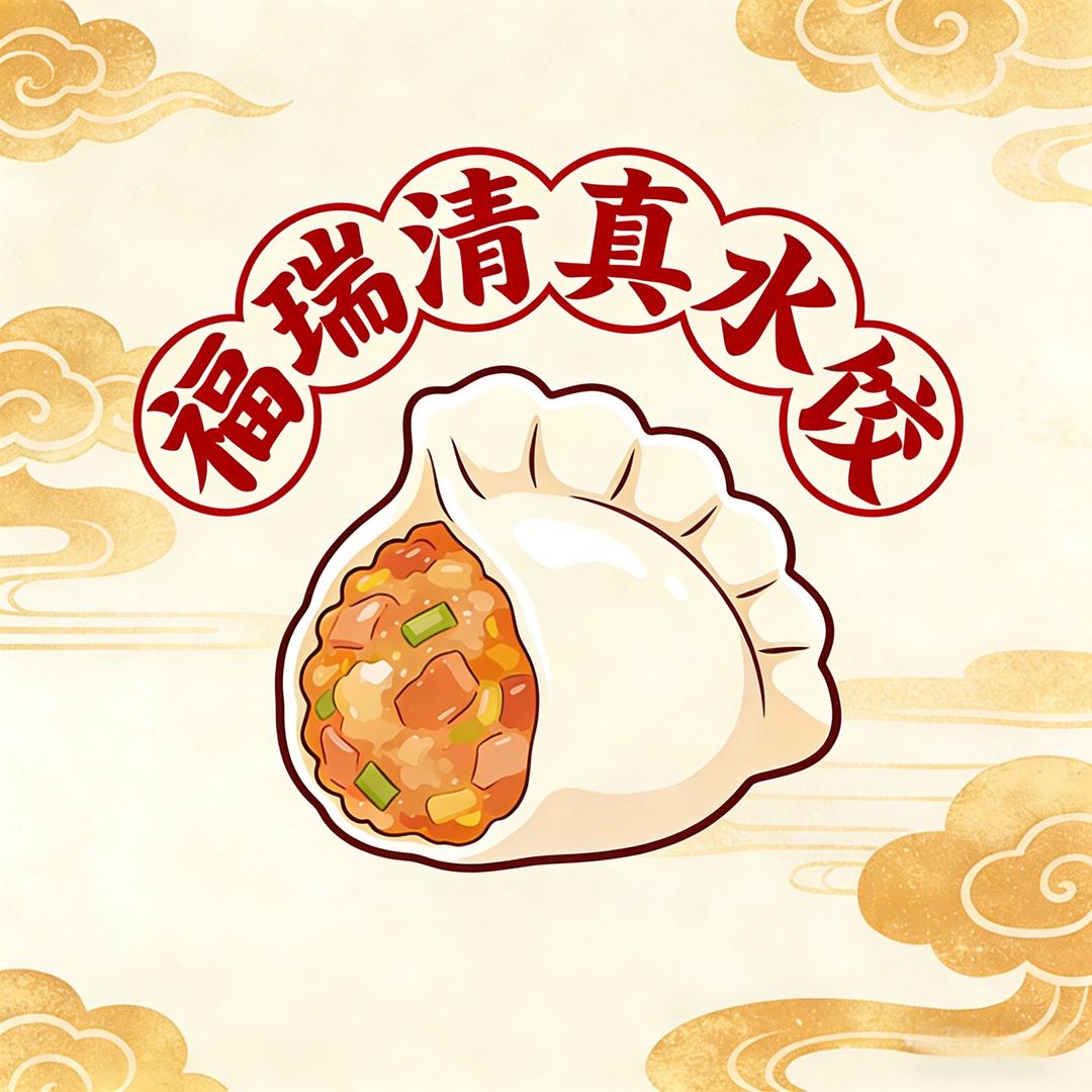 福瑞清真水饺