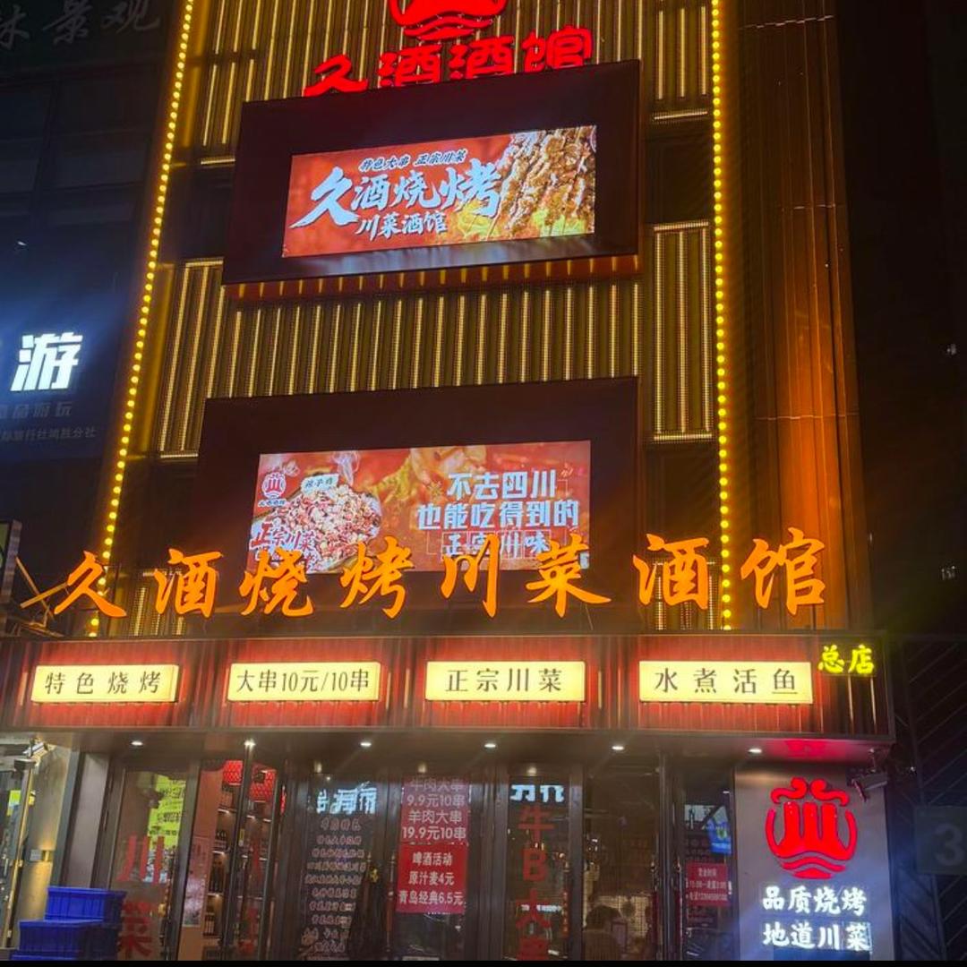 久酒烧烤川菜酒馆