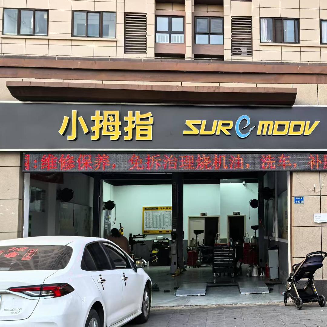 小拇指汽车快修工场店(花港西路店)