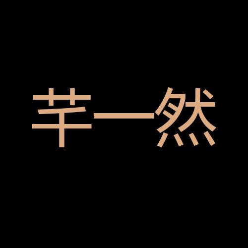 芊一然陶瓷