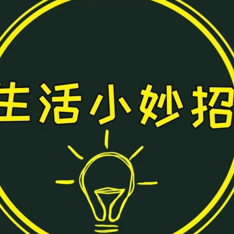 生活小妙坤