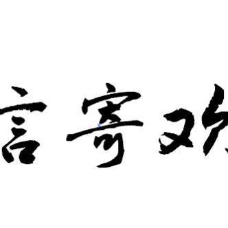 言寄欢