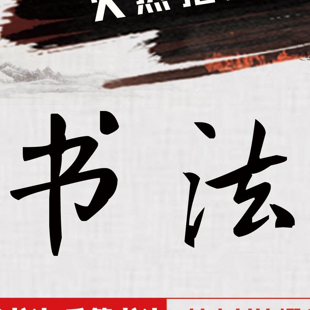 天凤86（说书法）