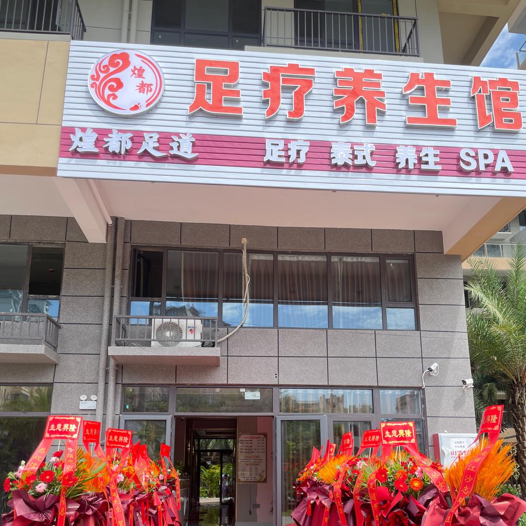 煌都足道保亭店