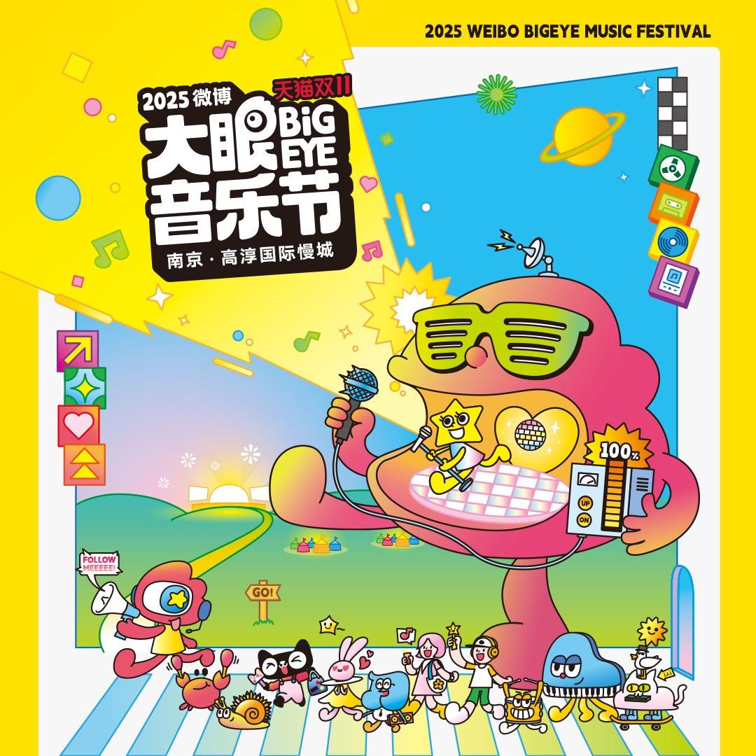 南京微博大眼音乐节-锐艺