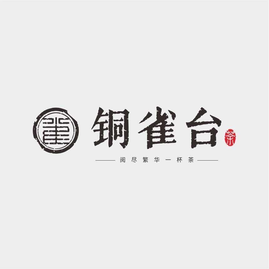 铜雀台茶厂