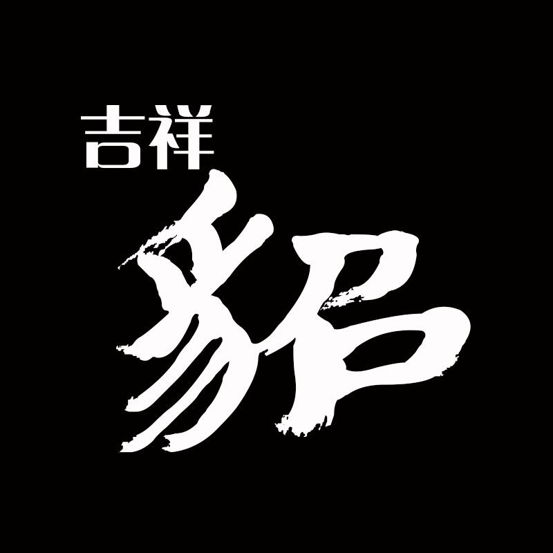 海宁吉祥貂工厂