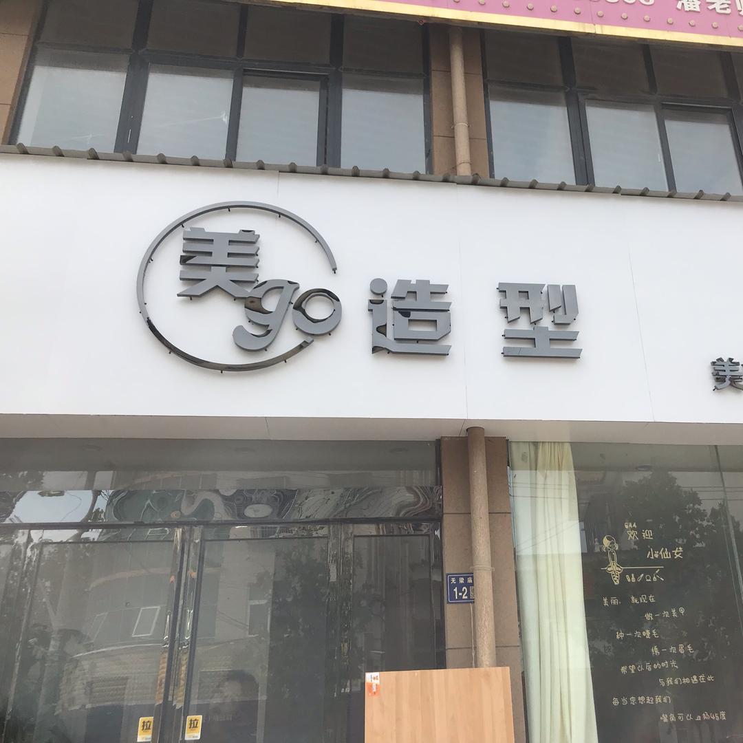 美go造型
