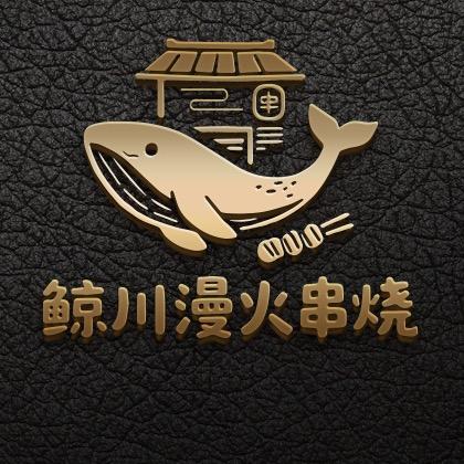 鲸川漫火串烧
