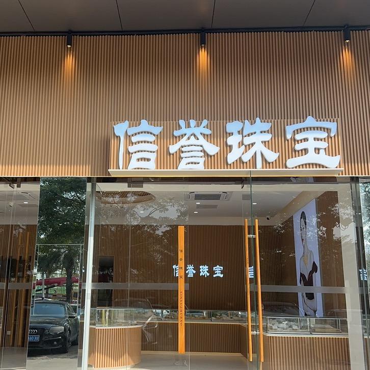 信誉珠宝商行