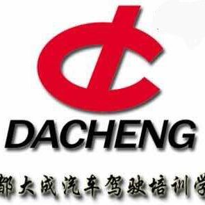成都大成驾驶培训学院
