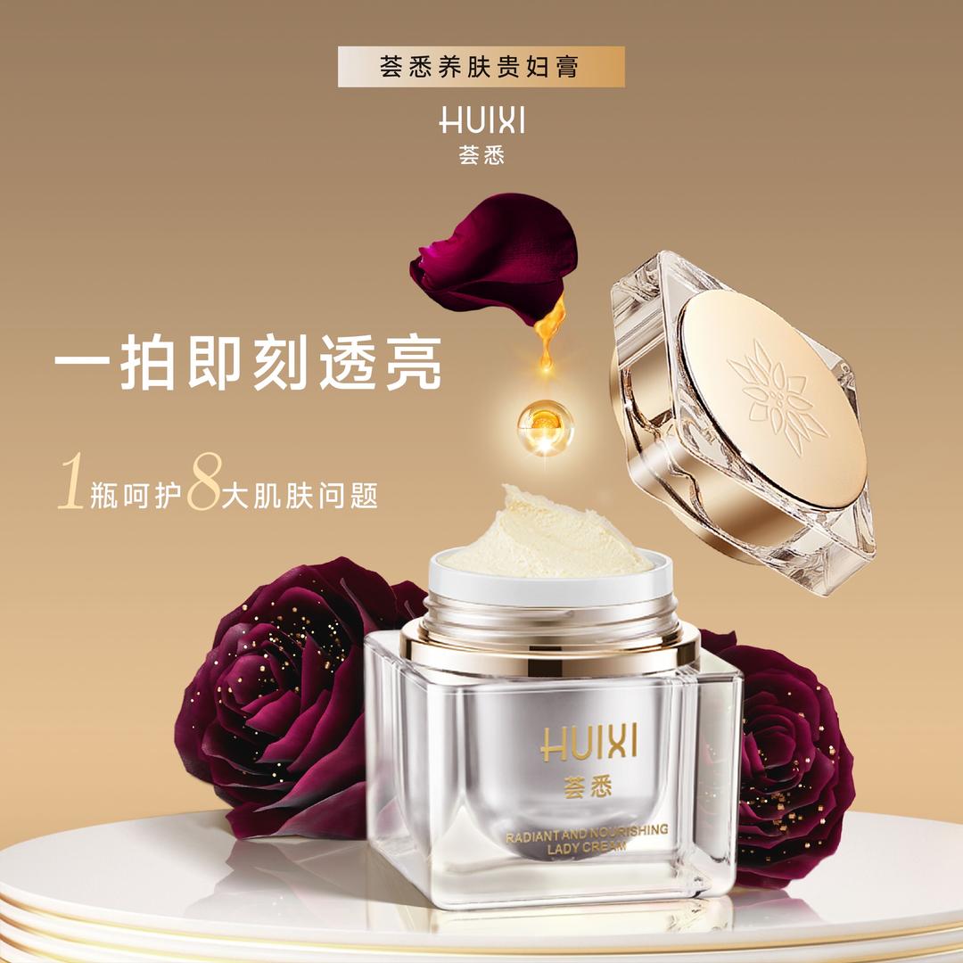 Hui Xi荟悉（护肤品）芳芳