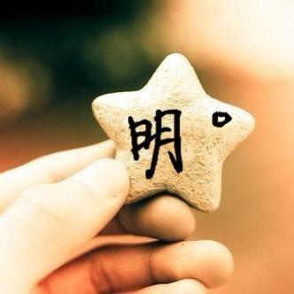 @明哥