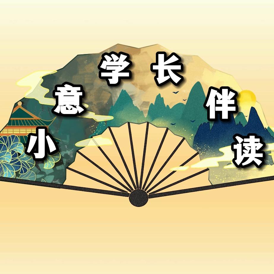 小意学长（学习有方法）