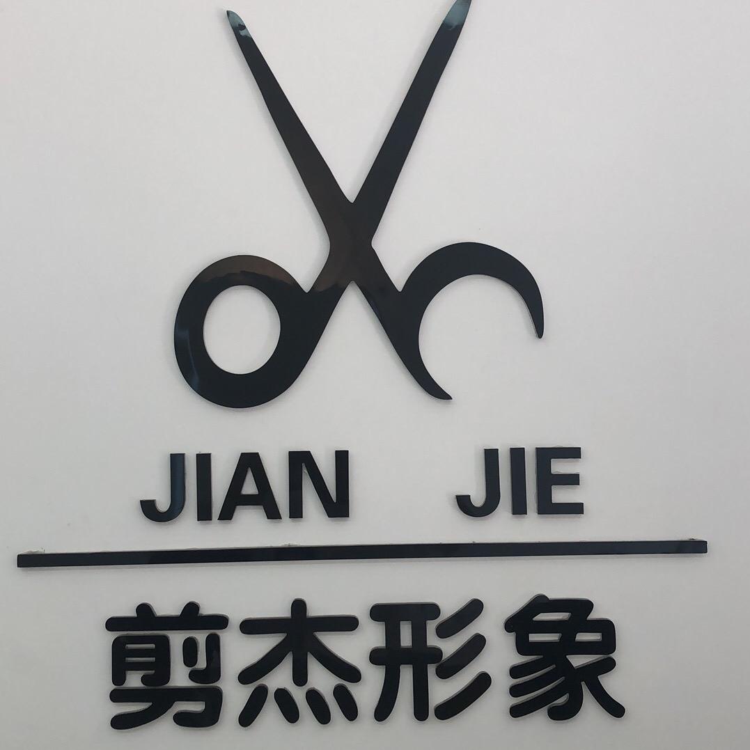 剪杰形象设计