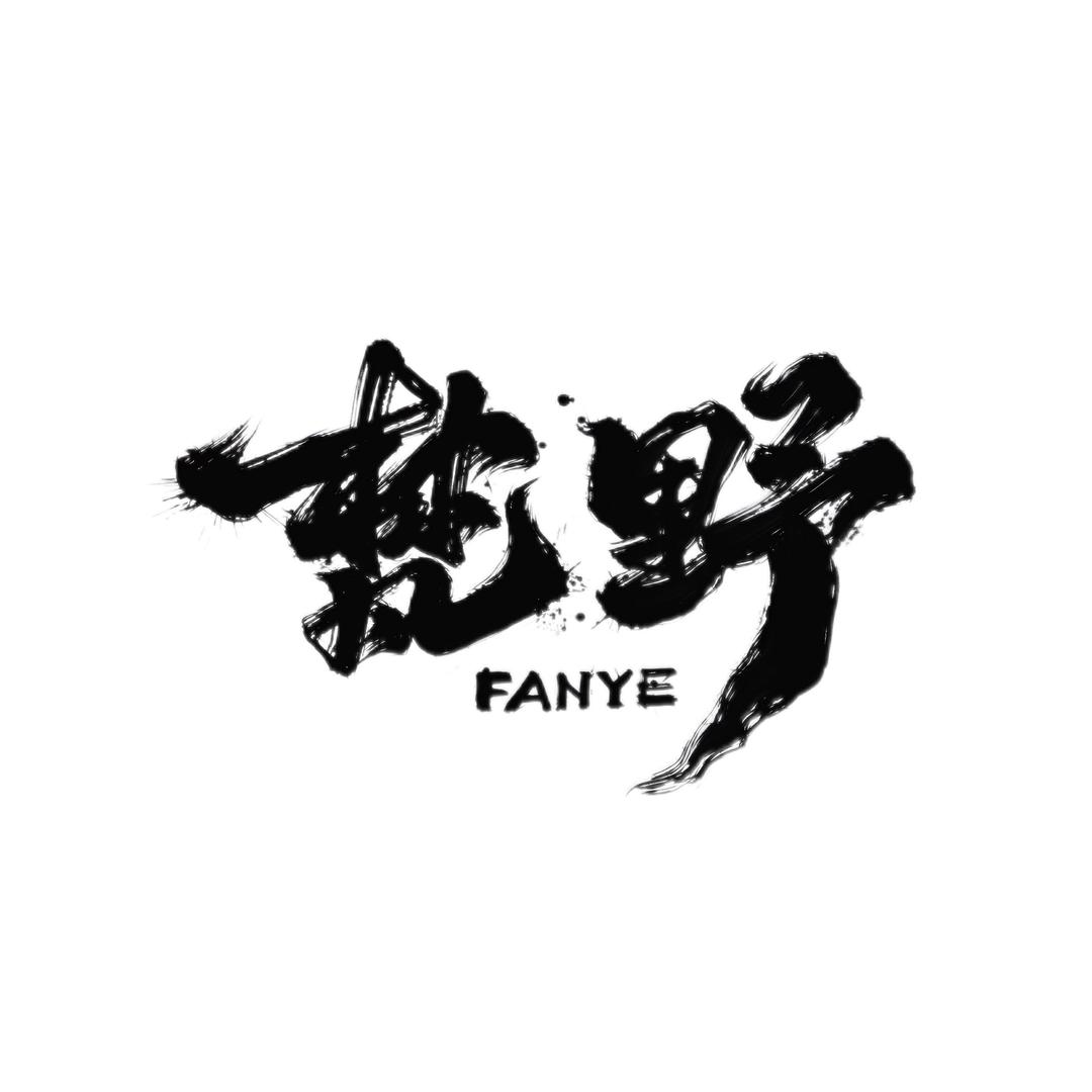 梵野FANYE｜净核