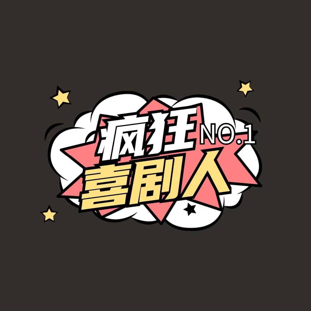 疯狂喜剧人 NO.1