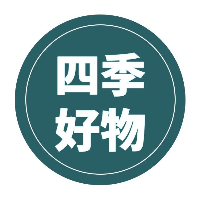 四季严选