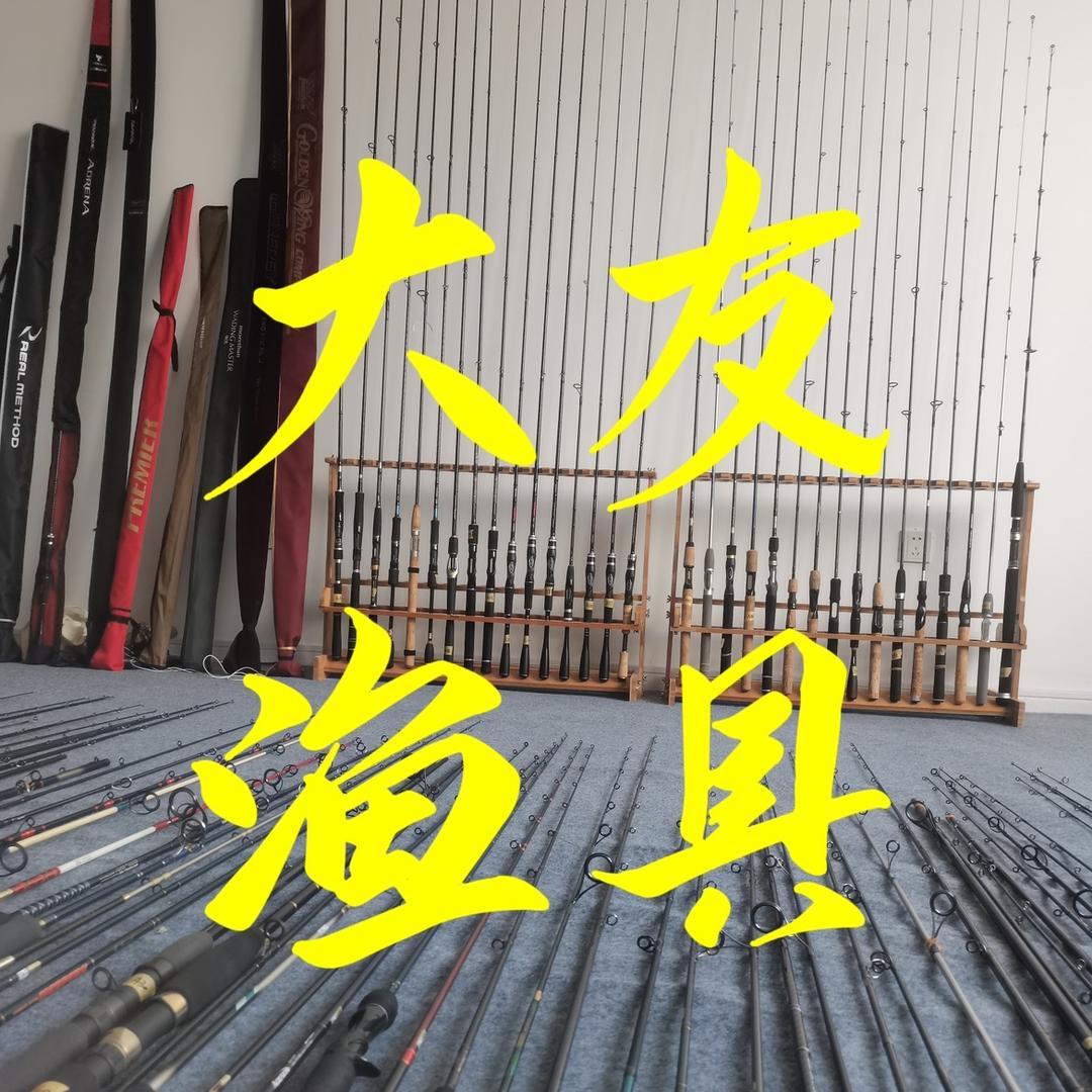 大友中古渔具