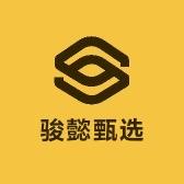 骏懿甄选